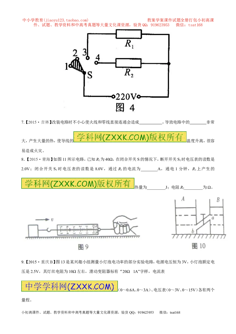 专题14电功率和电热安全用电-2年中考1年模拟备战2017年中考物理精品系列（各省统一命题专版）（原卷版）_初物_1初中物理_物理：2017年中考物理2年中考1年模拟精品系列全套打包30份