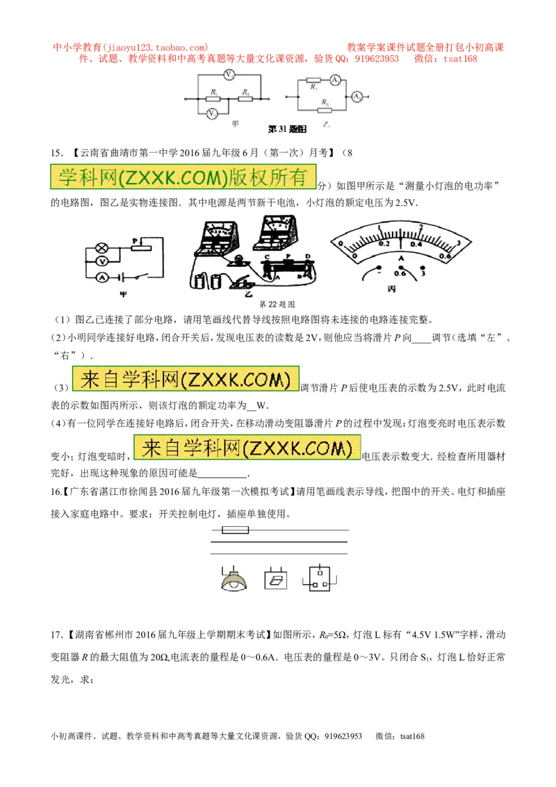 专题14电功率和电热安全用电-2年中考1年模拟备战2017年中考物理精品系列（各省统一命题专版）（原卷版）_初物_1初中物理_物理：2017年中考物理2年中考1年模拟精品系列全套打包30份