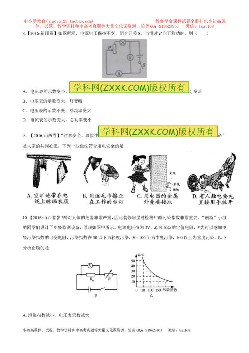 专题14电功率和电热安全用电-2年中考1年模拟备战2017年中考物理精品系列（各省统一命题专版）（原卷版）_初物_1初中物理_物理：2017年中考物理2年中考1年模拟精品系列全套打包30份