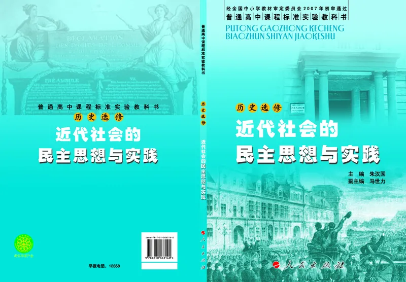 人民版高中历史选修2-近代社会的民主思想与实践_高中电子课本_8.高中历史课本_人民版高中历史