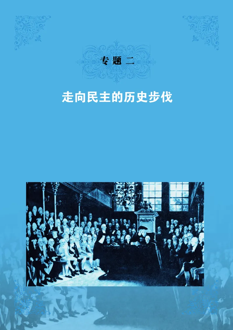 人民版高中历史选修2-近代社会的民主思想与实践_高中电子课本_8.高中历史课本_人民版高中历史