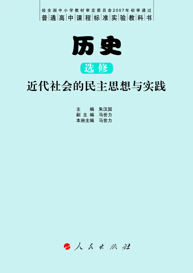 人民版高中历史选修2-近代社会的民主思想与实践_高中电子课本_8.高中历史课本_人民版高中历史