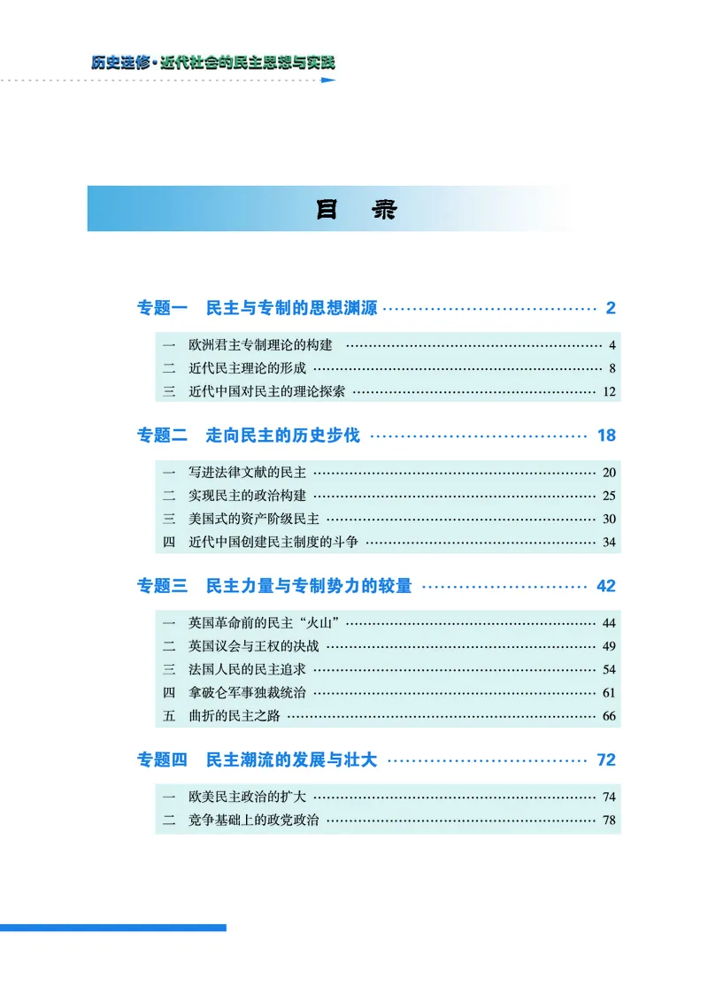 人民版高中历史选修2-近代社会的民主思想与实践_高中电子课本_8.高中历史课本_人民版高中历史
