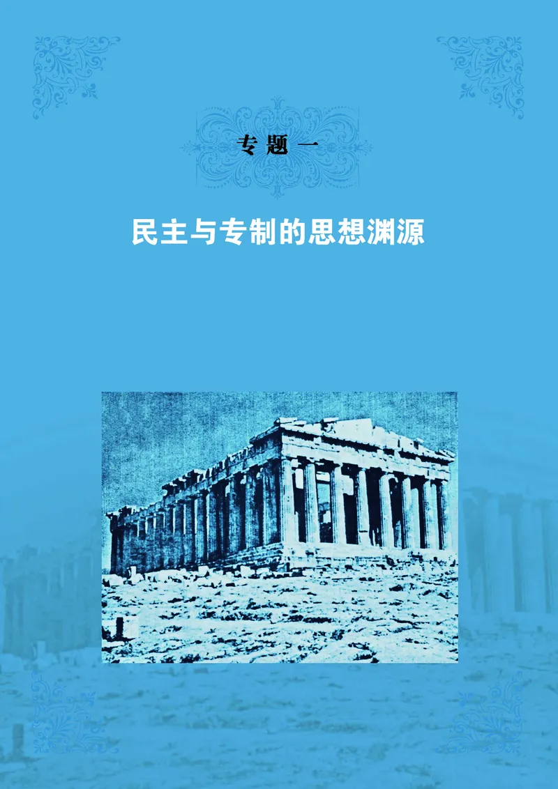 人民版高中历史选修2-近代社会的民主思想与实践_高中电子课本_8.高中历史课本_人民版高中历史