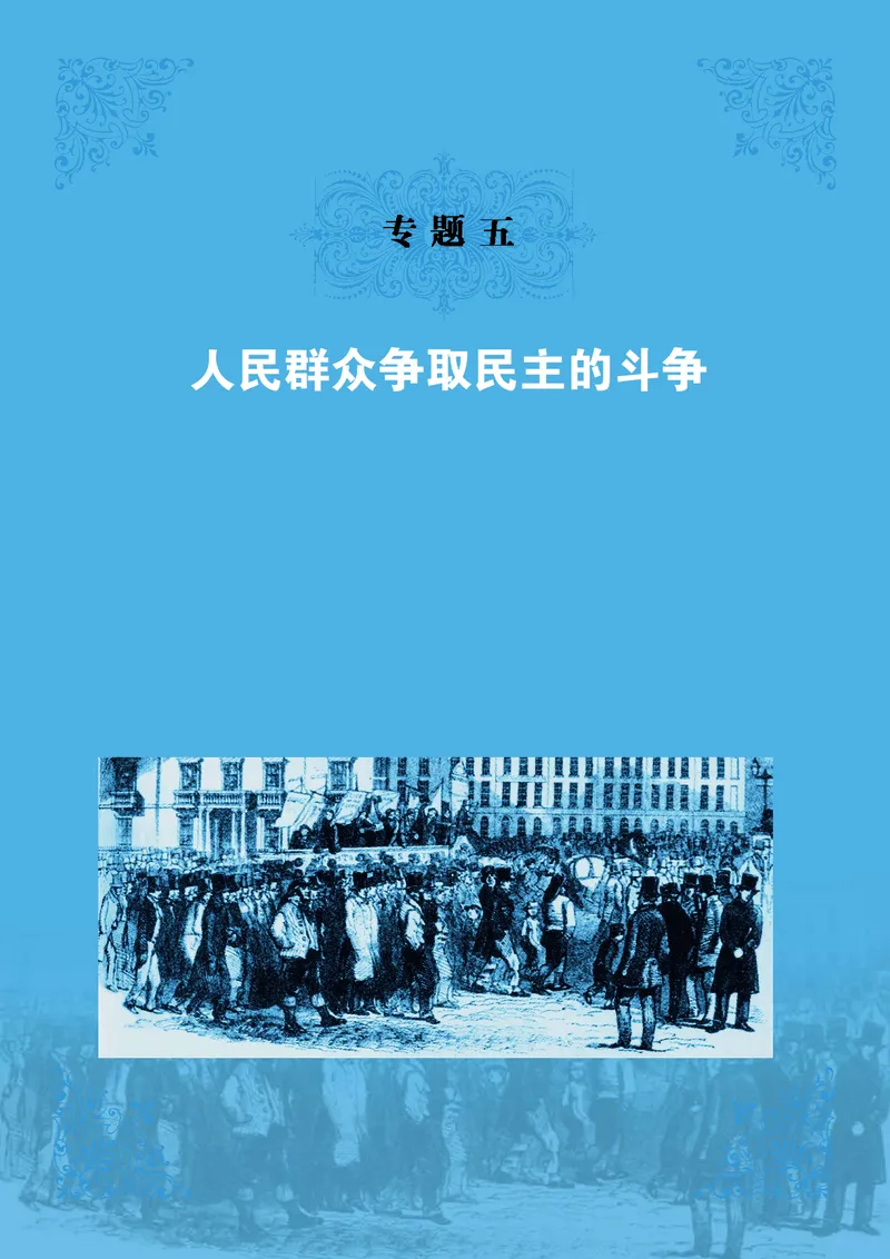 人民版高中历史选修2-近代社会的民主思想与实践_高中电子课本_8.高中历史课本_人民版高中历史