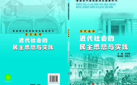 人民版高中历史选修2-近代社会的民主思想与实践_高中电子课本_8.高中历史课本_人民版高中历史