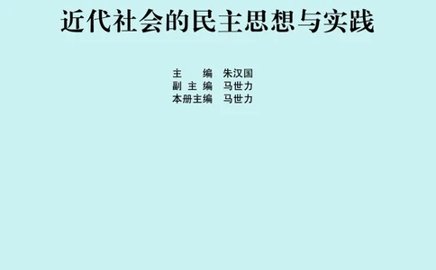 人民版高中历史选修2-近代社会的民主思想与实践_高中电子课本_8.高中历史课本_人民版高中历史