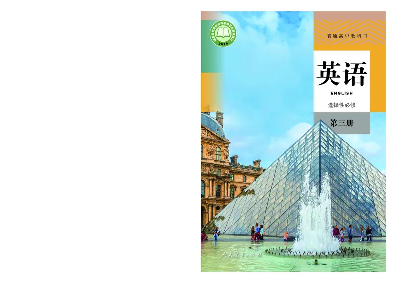 人教版英语选修第三册_高中电子课本_最新版高中全科高清电子课本_3高中英语课本_2019新人教版