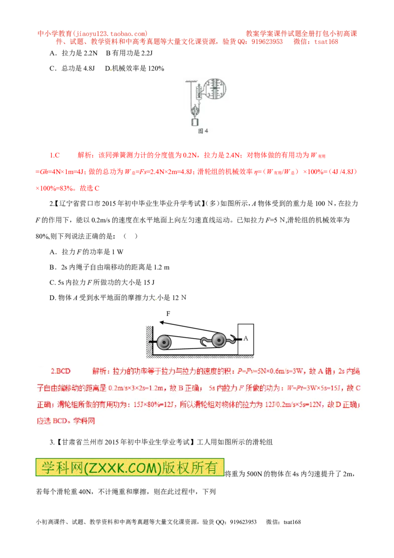 专题14滑轮及其滑轮组（第03期）-2016年中考物理考点总动员系列（解析版）_初物_1初中物理_物理：2016年中考物理考点总动员系列全套打包150份