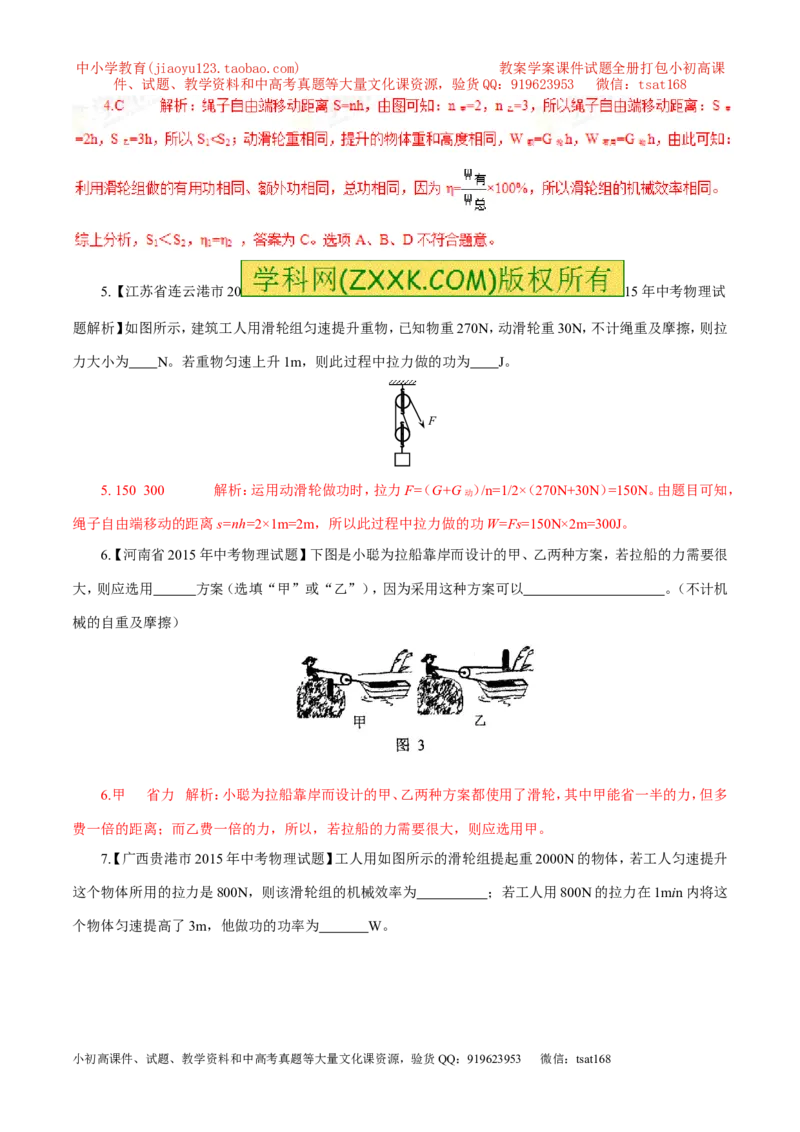 专题14滑轮及其滑轮组（第03期）-2016年中考物理考点总动员系列（解析版）_初物_1初中物理_物理：2016年中考物理考点总动员系列全套打包150份