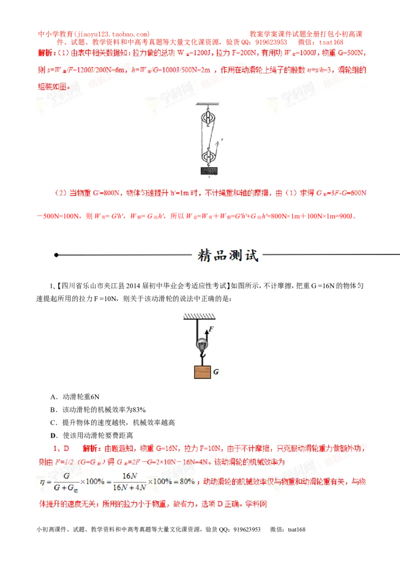 专题14滑轮及其滑轮组（第03期）-2016年中考物理考点总动员系列（解析版）_初物_1初中物理_物理：2016年中考物理考点总动员系列全套打包150份