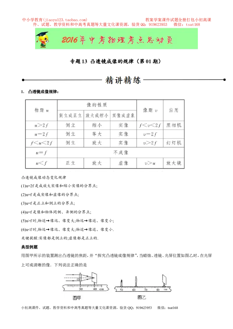 专题13凸透镜成像的规律（第01期）-2016年中考物理考点总动员系列（原卷版）_初物_1初中物理_物理：2016年中考物理考点总动员系列全套打包150份