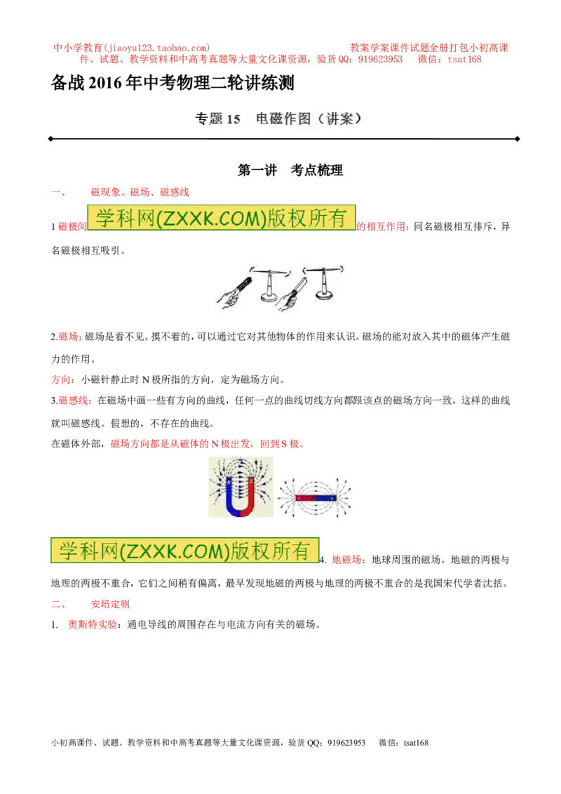 专题15电磁图（讲）-备战2016年中考物理二轮讲练测（解析版）_初物_1初中物理_物理：备战2016年中考物理二轮复习讲练测132份