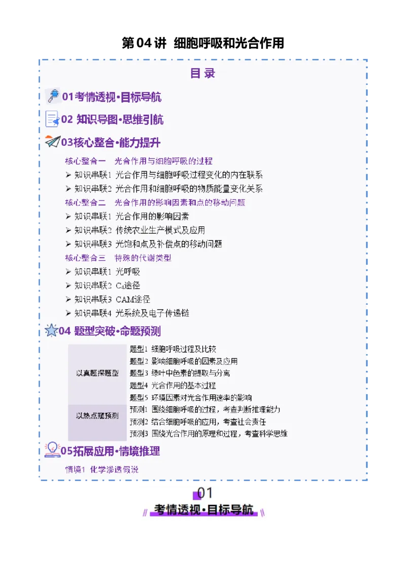 第04讲细胞呼吸和光合作用（讲义）（原卷版）_2025年新高考资料_二轮复习_上好课2025年高考生物二轮复习讲练测（新高考通用）3380526
