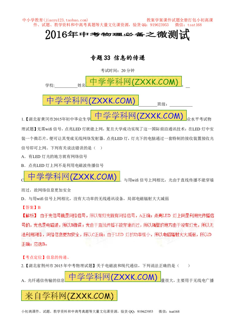 专题33信息的传递-2016年中考物理必备之微测试（解析版）_初物_1初中物理_物理：2016年中考物理必备之微测试打包130份