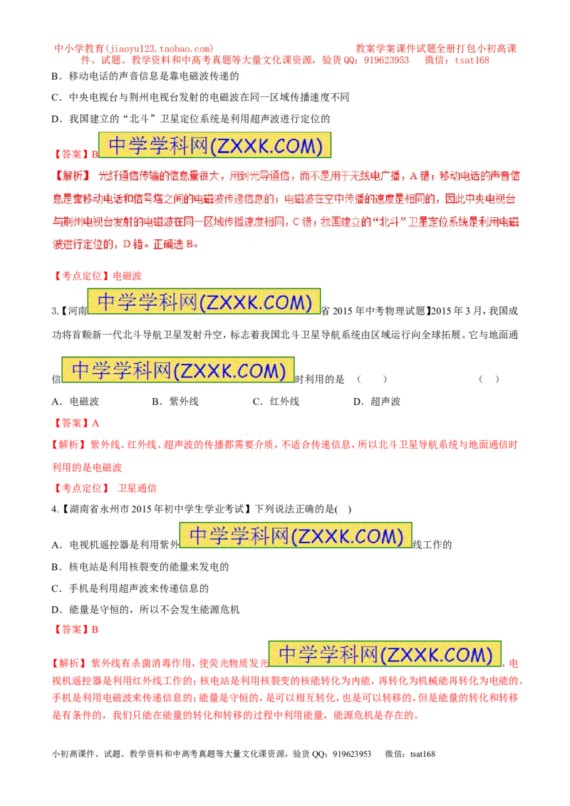 专题33信息的传递-2016年中考物理必备之微测试（解析版）_初物_1初中物理_物理：2016年中考物理必备之微测试打包130份