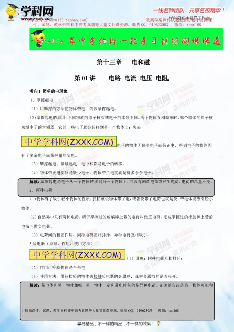 专题13.1电路电流电压电阻（讲练）-2016年中考物理一轮复习讲练测课课通（原卷版）_初物_1初中物理_物理：2016年中考物理一轮复习讲练测课课通全套打包116份