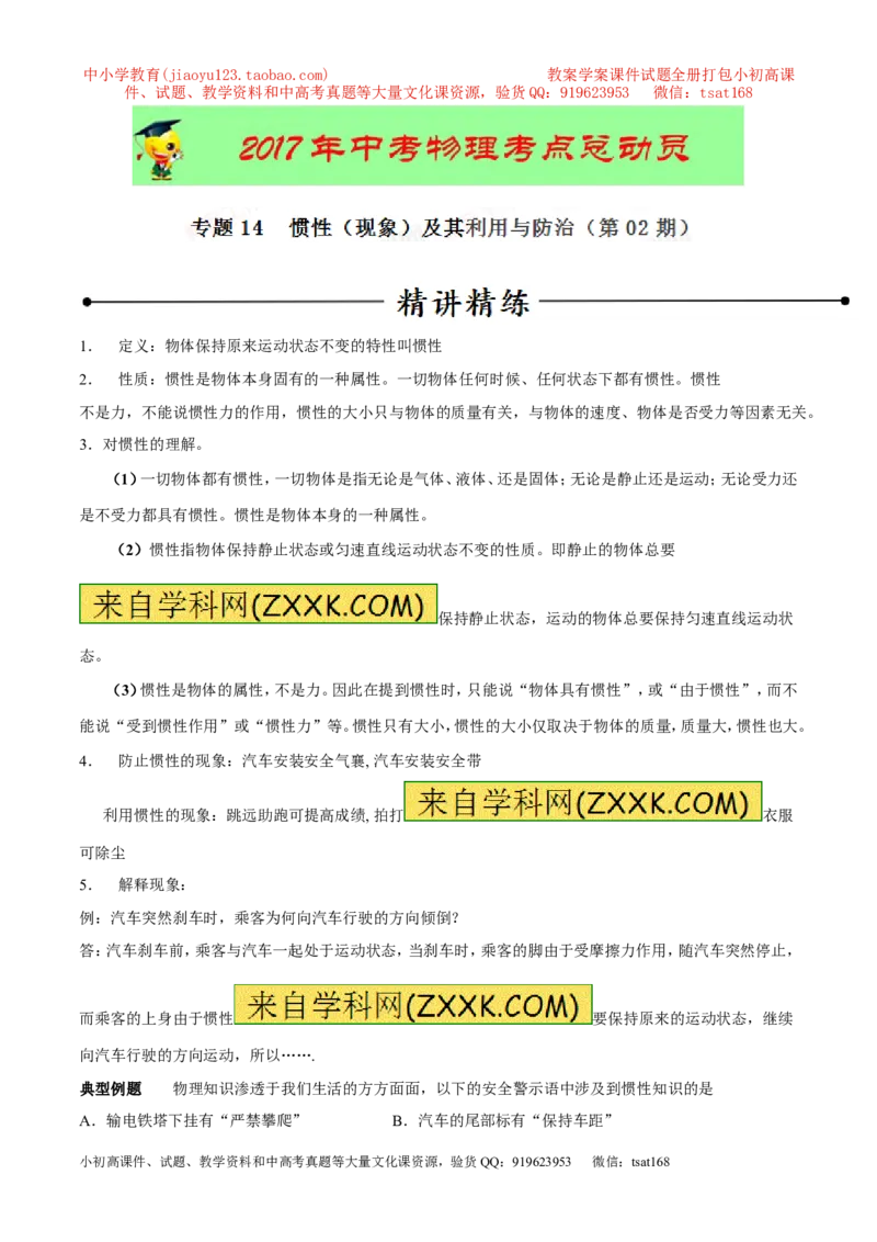 专题14惯性（现象）及其利用与防治（第02期）-2017年中考物理考点总动员（原卷版）_初物_1初中物理_物理：2017年中考物理考点总动员系列（全套打包60份）