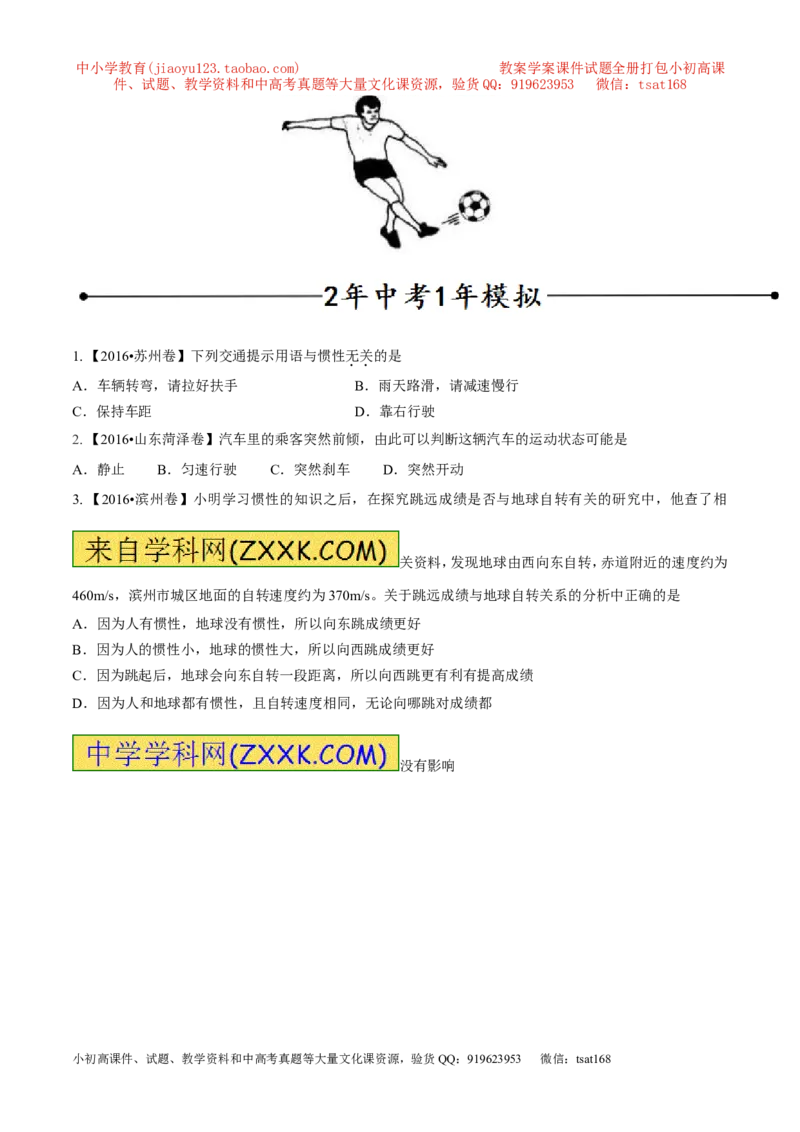 专题14惯性（现象）及其利用与防治（第02期）-2017年中考物理考点总动员（原卷版）_初物_1初中物理_物理：2017年中考物理考点总动员系列（全套打包60份）