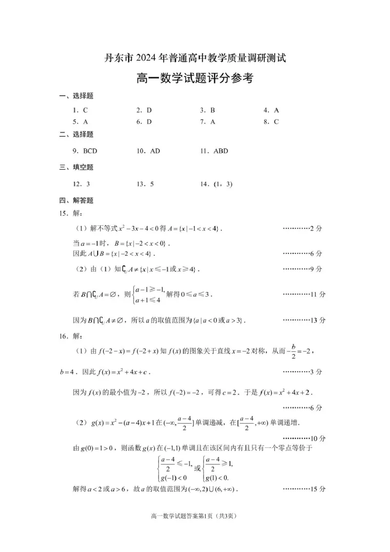 12月初高一数学答案_2024年12月试卷_1213辽宁省丹东市2024-2025学年高一上学期12月教学质量调研测试_辽宁省丹东市2024-2025学年高一上学期12月教学质量调研测试数学试卷（PDF版，含答案）