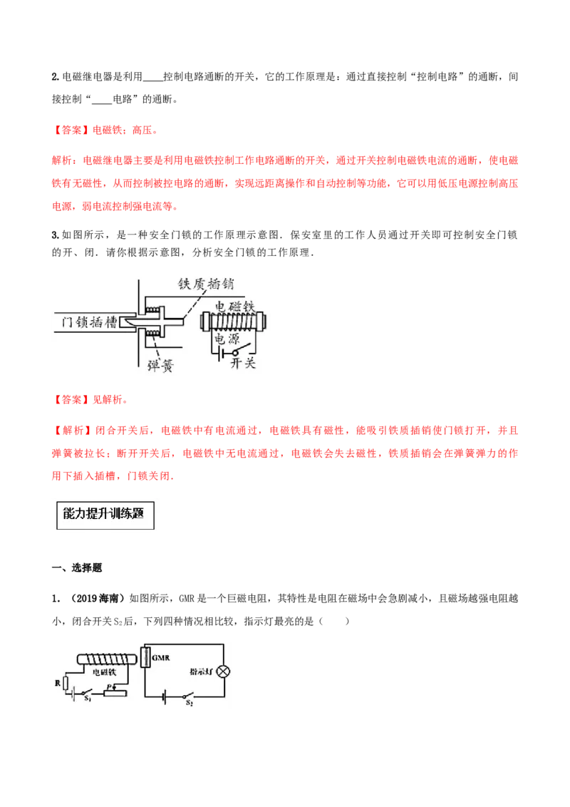 专题20.3电磁铁电磁继电器（解析版）_初物_人教版初中物理初二三教案讲义专项练习八九年级电子版word资料_最新人教版初中物理初三全册