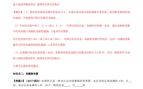 专题20.3电磁铁电磁继电器（解析版）_初物_人教版初中物理初二三教案讲义专项练习八九年级电子版word资料_最新人教版初中物理初三全册