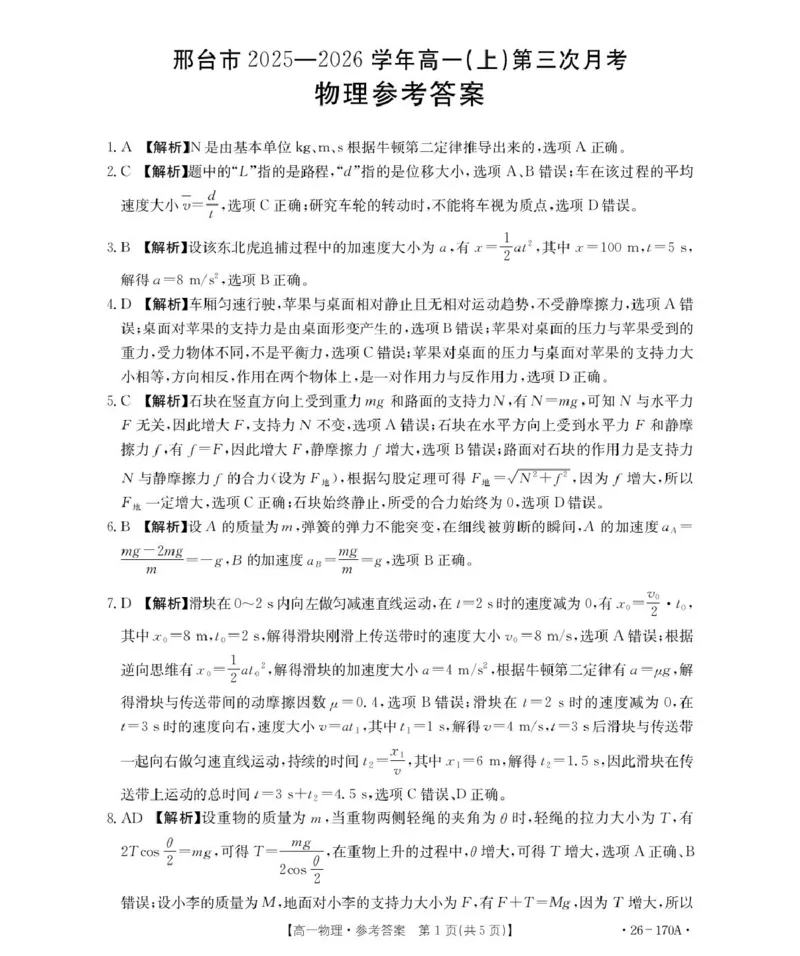 170A物理答案(1)_2026年01月高一试卷_260112河北省邢台市2025-2026学年高一上学期第三次月考_河北省邢台市质检联盟2025-2026学年高一上学期第三次月考考物理试题（PDF版，含解析）
