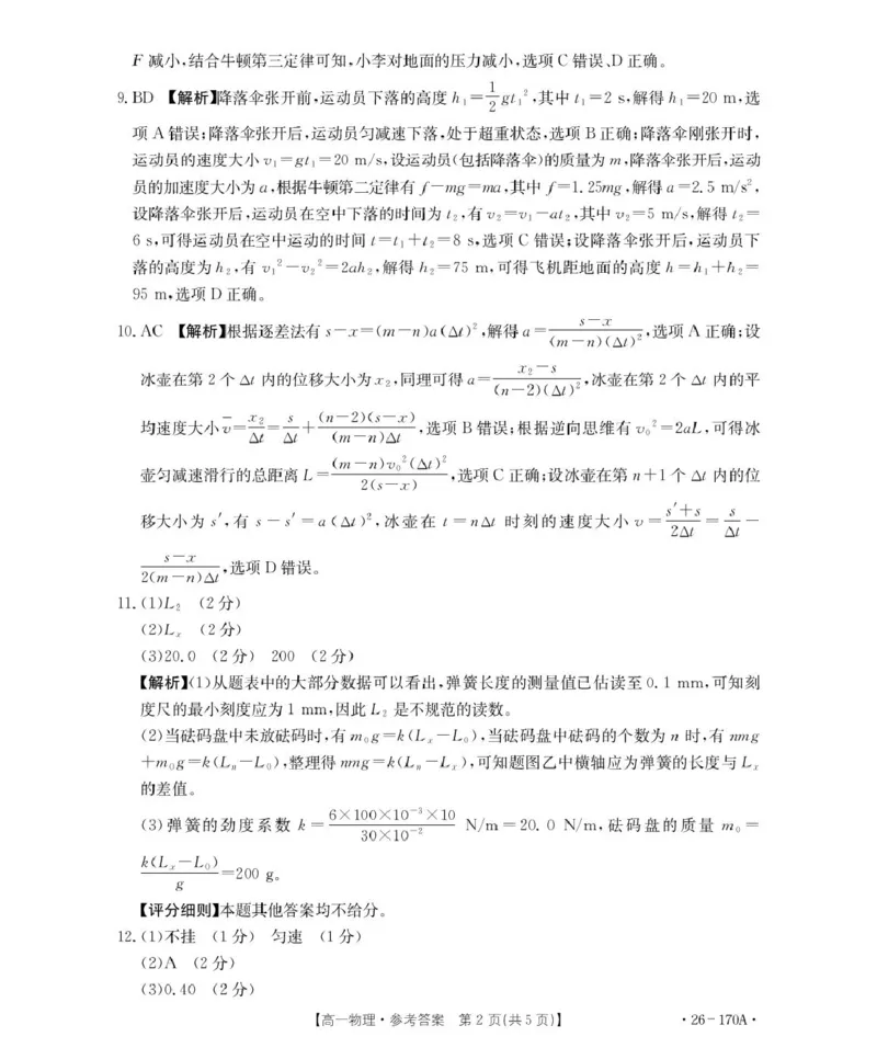 170A物理答案(1)_2026年01月高一试卷_260112河北省邢台市2025-2026学年高一上学期第三次月考_河北省邢台市质检联盟2025-2026学年高一上学期第三次月考考物理试题（PDF版，含解析）