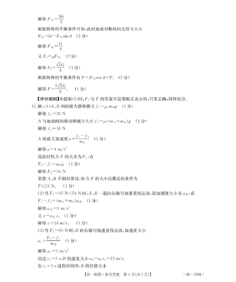 170A物理答案(1)_2026年01月高一试卷_260112河北省邢台市2025-2026学年高一上学期第三次月考_河北省邢台市质检联盟2025-2026学年高一上学期第三次月考考物理试题（PDF版，含解析）