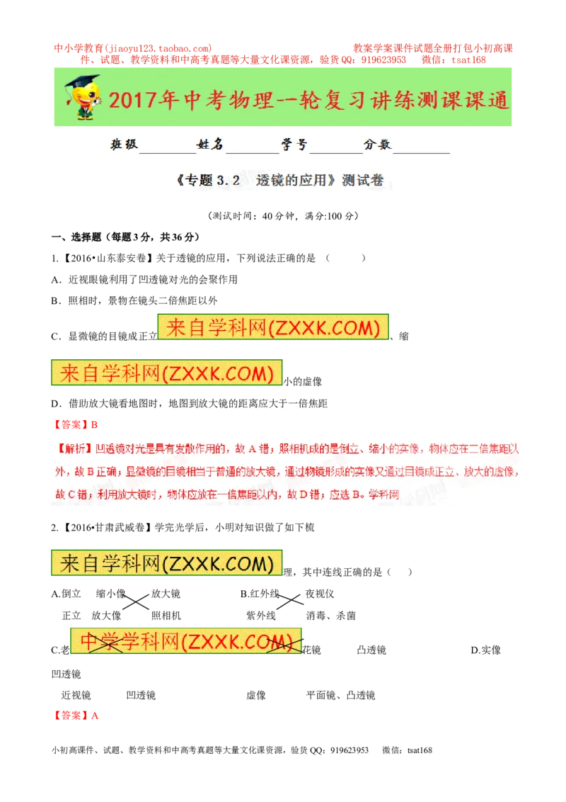 专题3.2透镜的应用（测试）-2017年中考物理一轮复习讲练测课课通（解析版）_初物_1初中物理_物理：2017年中考物理一轮复习讲练测课课通全套打包115份