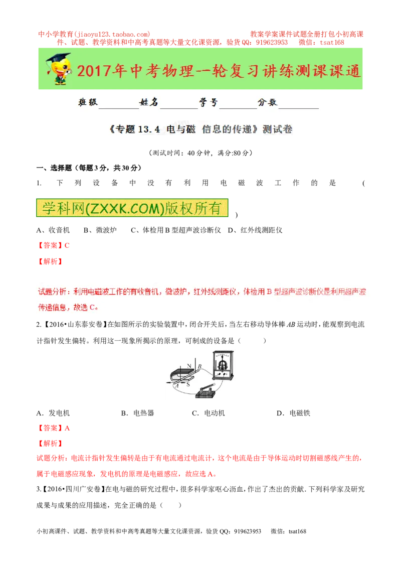 专题13.4电与磁信息的传递（测试）-2017年中考物理一轮复习讲练测课课通（解析版）_初物_1初中物理_物理：2017年中考物理一轮复习讲练测课课通全套打包115份