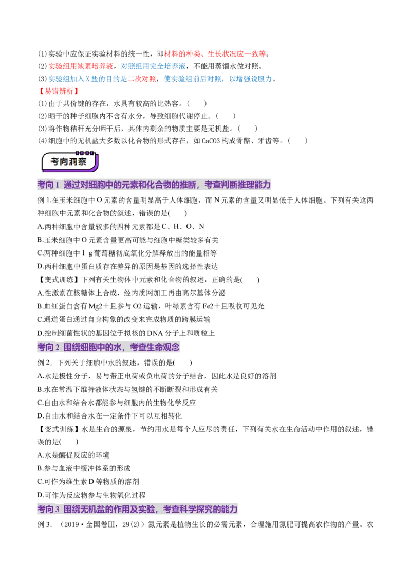 第02讲细胞中的元素和化合物（讲义）（原卷版）_2025年新高考资料_一轮复习_2025年高考生物一轮复习讲练测（新教材新高考）