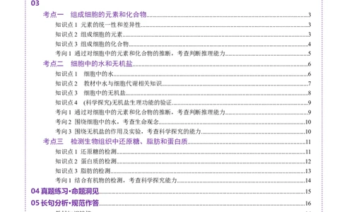 第02讲细胞中的元素和化合物（讲义）（原卷版）_2025年新高考资料_一轮复习_2025年高考生物一轮复习讲练测（新教材新高考）