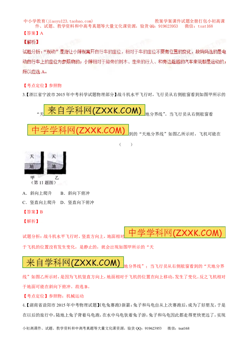 专题39参照物-2016年中考物理必备之微测试（解析版）_初物_1初中物理_物理：2016年中考物理必备之微测试打包130份