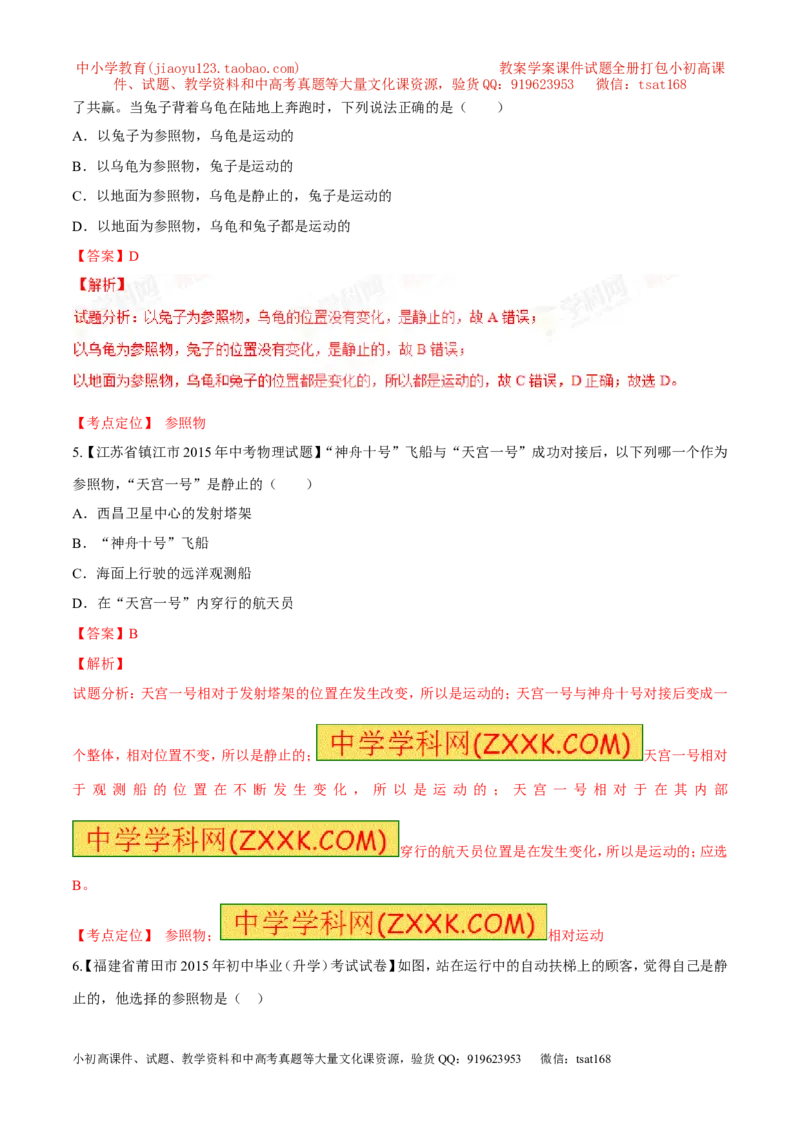 专题39参照物-2016年中考物理必备之微测试（解析版）_初物_1初中物理_物理：2016年中考物理必备之微测试打包130份