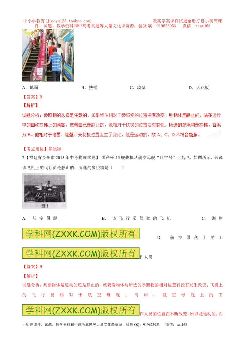 专题39参照物-2016年中考物理必备之微测试（解析版）_初物_1初中物理_物理：2016年中考物理必备之微测试打包130份