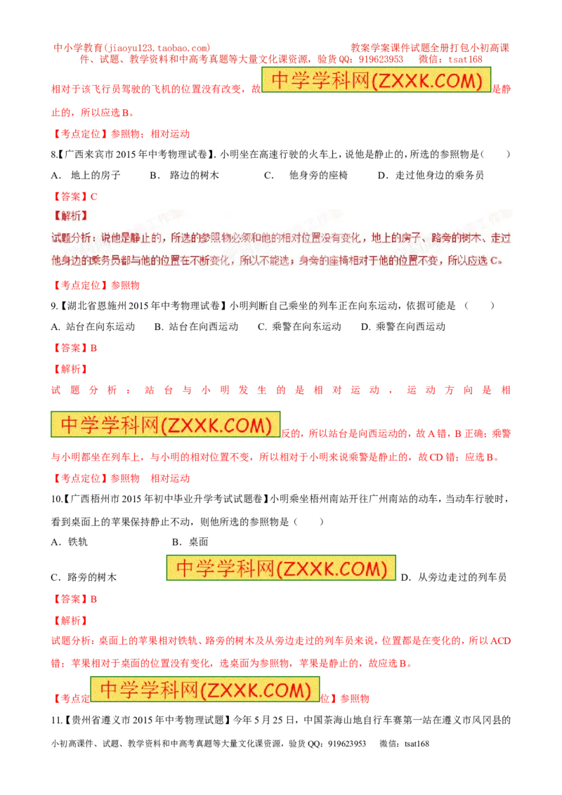 专题39参照物-2016年中考物理必备之微测试（解析版）_初物_1初中物理_物理：2016年中考物理必备之微测试打包130份