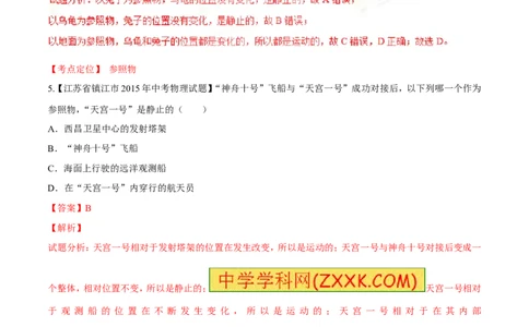 专题39参照物-2016年中考物理必备之微测试（解析版）_初物_1初中物理_物理：2016年中考物理必备之微测试打包130份