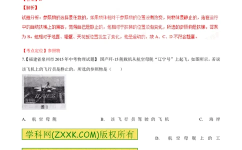 专题39参照物-2016年中考物理必备之微测试（解析版）_初物_1初中物理_物理：2016年中考物理必备之微测试打包130份