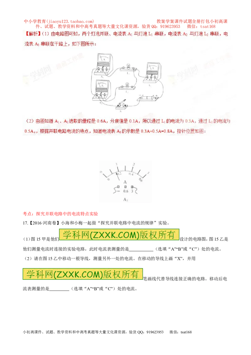 专题12电路电流电压电阻-2年中考1年模拟备战2017年中考物理精品系列（各省统一命题专版）（解析版）_初物_1初中物理_物理：2017年中考物理2年中考1年模拟精品系列全套打包30份
