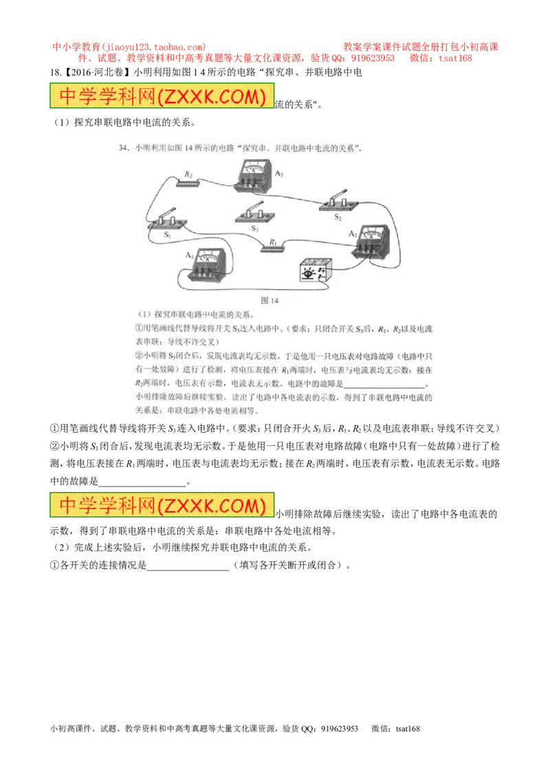 专题12电路电流电压电阻-2年中考1年模拟备战2017年中考物理精品系列（各省统一命题专版）（解析版）_初物_1初中物理_物理：2017年中考物理2年中考1年模拟精品系列全套打包30份