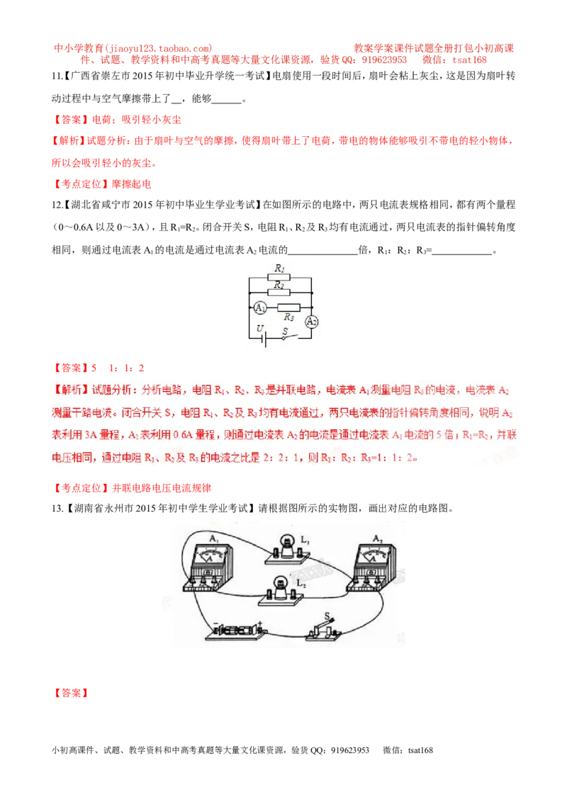 专题12电路电流电压电阻-2年中考1年模拟备战2017年中考物理精品系列（各省统一命题专版）（解析版）_初物_1初中物理_物理：2017年中考物理2年中考1年模拟精品系列全套打包30份