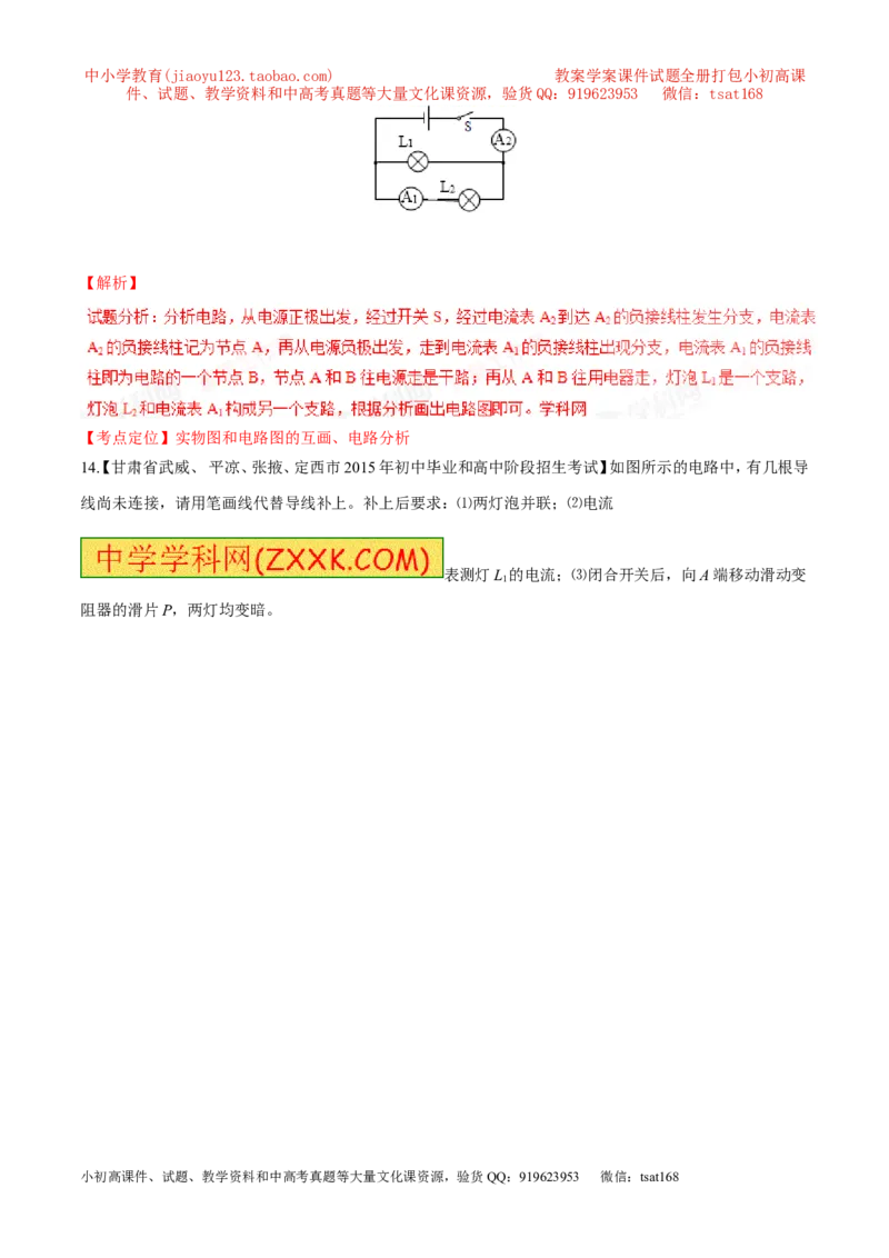 专题12电路电流电压电阻-2年中考1年模拟备战2017年中考物理精品系列（各省统一命题专版）（解析版）_初物_1初中物理_物理：2017年中考物理2年中考1年模拟精品系列全套打包30份