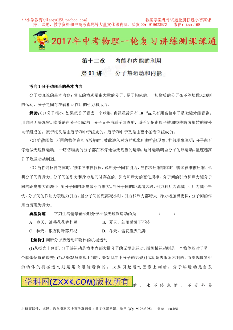 专题12.1分子热运动和内能（讲练）-2017年中考物理一轮复习讲练测课课通（原卷版）_初物_1初中物理_物理：2017年中考物理一轮复习讲练测课课通全套打包115份