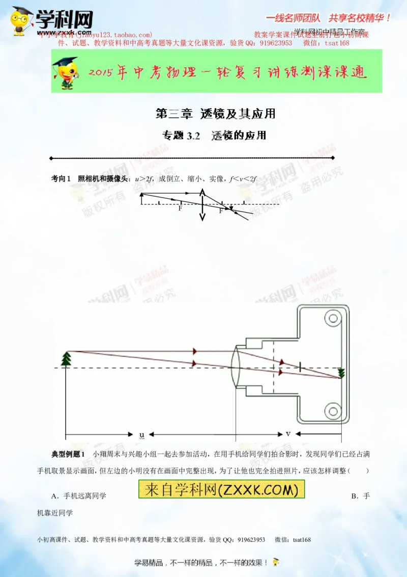 专题3.2透镜的应用（讲练）-2016年中考物理一轮复习讲练测课课通（解析版）_初物_1初中物理_物理：2016年中考物理一轮复习讲练测课课通全套打包116份