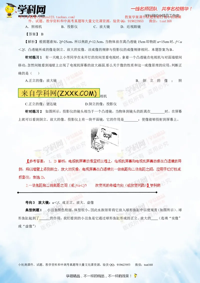 专题3.2透镜的应用（讲练）-2016年中考物理一轮复习讲练测课课通（解析版）_初物_1初中物理_物理：2016年中考物理一轮复习讲练测课课通全套打包116份