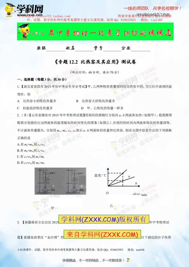 专题12.2比热容及其应用（测试）-2016年中考物理一轮复习讲练测课课通（原卷版）_初物_1初中物理_物理：2016年中考物理一轮复习讲练测课课通全套打包116份