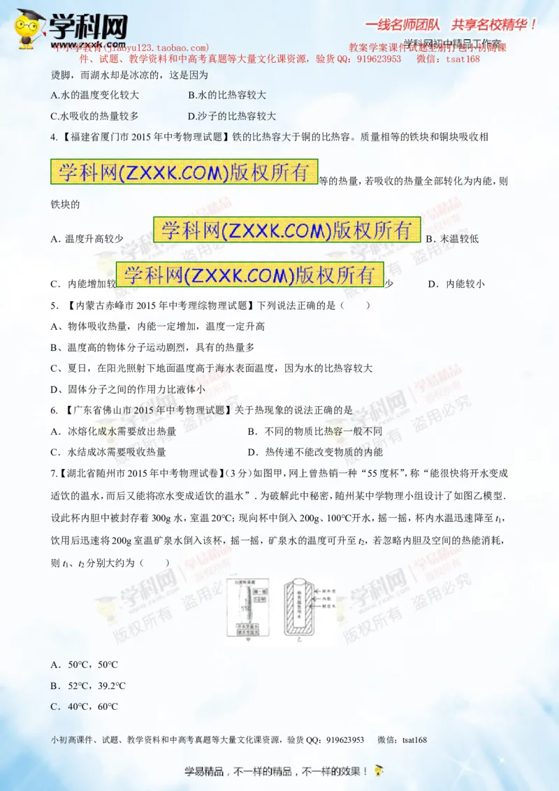 专题12.2比热容及其应用（测试）-2016年中考物理一轮复习讲练测课课通（原卷版）_初物_1初中物理_物理：2016年中考物理一轮复习讲练测课课通全套打包116份