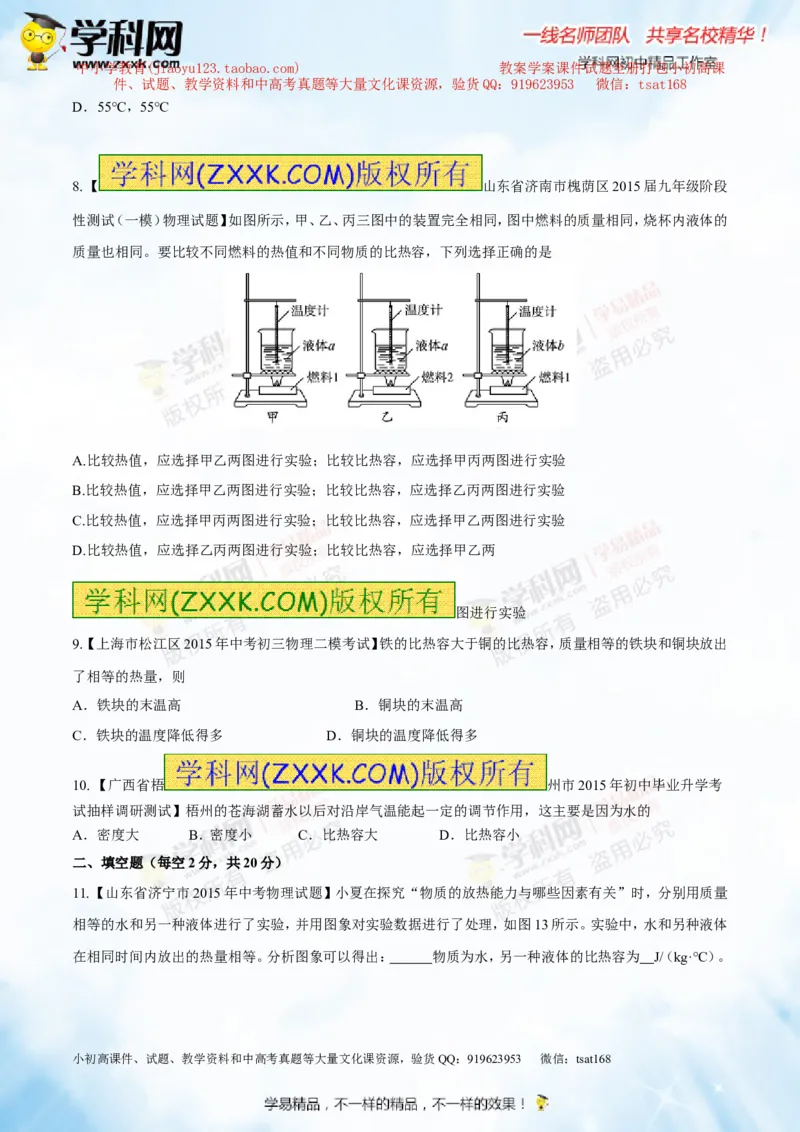 专题12.2比热容及其应用（测试）-2016年中考物理一轮复习讲练测课课通（原卷版）_初物_1初中物理_物理：2016年中考物理一轮复习讲练测课课通全套打包116份