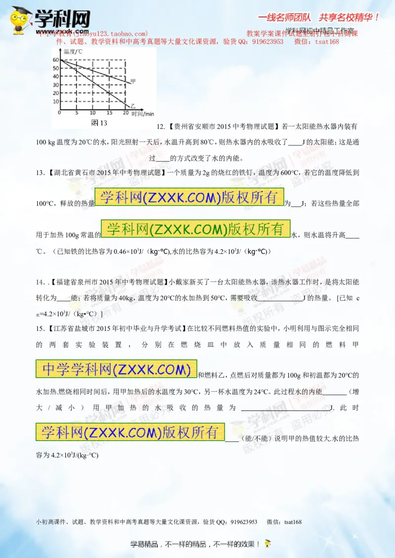 专题12.2比热容及其应用（测试）-2016年中考物理一轮复习讲练测课课通（原卷版）_初物_1初中物理_物理：2016年中考物理一轮复习讲练测课课通全套打包116份